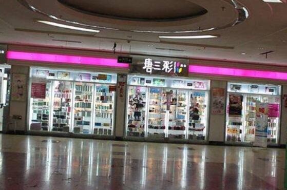 唐三彩化妆品专卖店